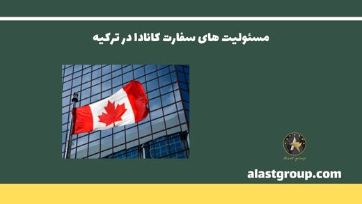 مسئولیت های سفارت کانادا در ترکیه